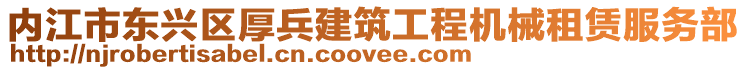 內(nèi)江市東興區(qū)厚兵建筑工程機(jī)械租賃服務(wù)部