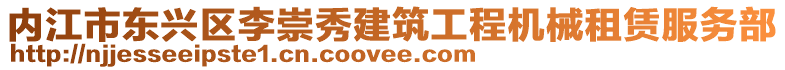 內江市東興區李崇秀建筑工程機械租賃服務部