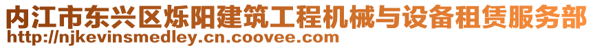 內(nèi)江市東興區(qū)爍陽建筑工程機(jī)械與設(shè)備租賃服務(wù)部