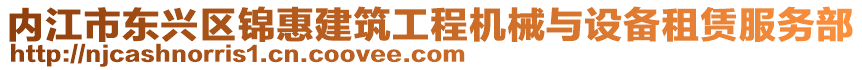 內江市東興區錦惠建筑工程機械與設備租賃服務部