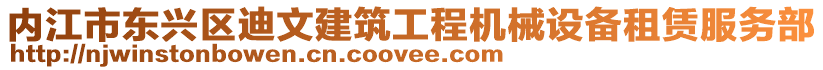 內(nèi)江市東興區(qū)迪文建筑工程機械設(shè)備租賃服務(wù)部