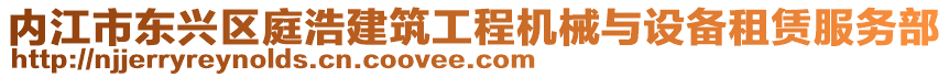 內江市東興區庭浩建筑工程機械與設備租賃服務部