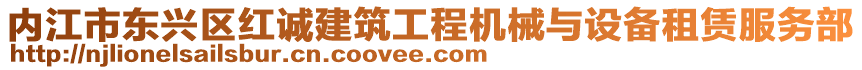 內江市東興區紅誠建筑工程機械與設備租賃服務部