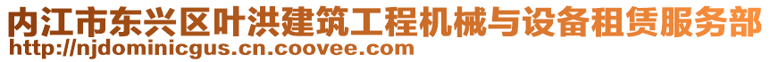 內(nèi)江市東興區(qū)葉洪建筑工程機(jī)械與設(shè)備租賃服務(wù)部