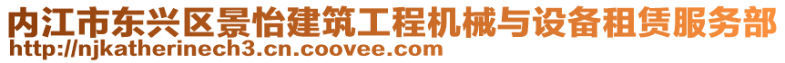 內江市東興區景怡建筑工程機械與設備租賃服務部