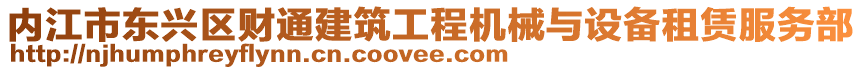 內(nèi)江市東興區(qū)財(cái)通建筑工程機(jī)械與設(shè)備租賃服務(wù)部