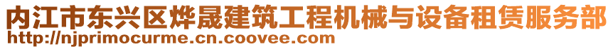 內(nèi)江市東興區(qū)燁晟建筑工程機(jī)械與設(shè)備租賃服務(wù)部