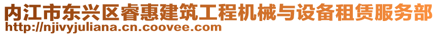 內江市東興區睿惠建筑工程機械與設備租賃服務部