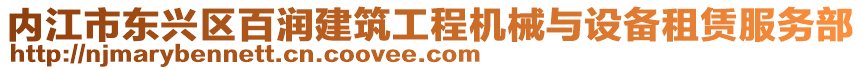 內(nèi)江市東興區(qū)百潤建筑工程機(jī)械與設(shè)備租賃服務(wù)部