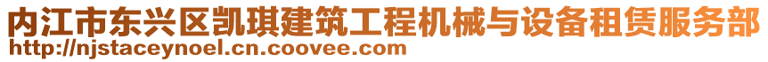 內江市東興區凱琪建筑工程機械與設備租賃服務部