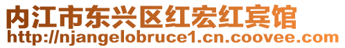 內(nèi)江市東興區(qū)紅宏紅賓館