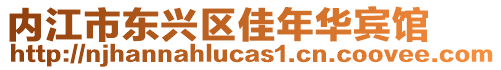 內(nèi)江市東興區(qū)佳年華賓館