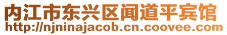 內(nèi)江市東興區(qū)聞道平賓館