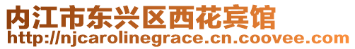 內江市東興區西花賓館