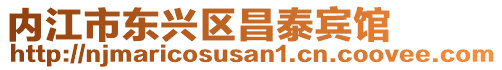 內(nèi)江市東興區(qū)昌泰賓館