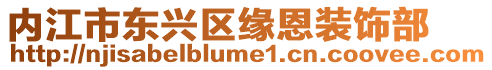內(nèi)江市東興區(qū)緣恩裝飾部
