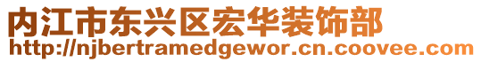 內(nèi)江市東興區(qū)宏華裝飾部