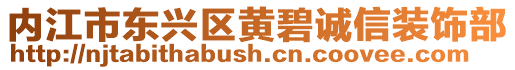 內江市東興區黃碧誠信裝飾部