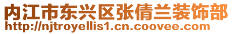 內江市東興區張倩蘭裝飾部