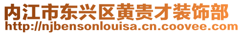 內江市東興區黃貴才裝飾部