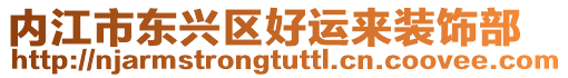 內(nèi)江市東興區(qū)好運(yùn)來裝飾部