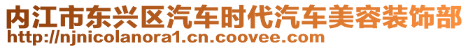 內(nèi)江市東興區(qū)汽車(chē)時(shí)代汽車(chē)美容裝飾部