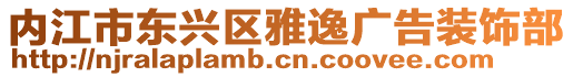 內(nèi)江市東興區(qū)雅逸廣告裝飾部