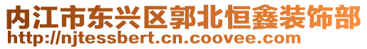內(nèi)江市東興區(qū)郭北恒鑫裝飾部