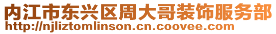 內江市東興區周大哥裝飾服務部