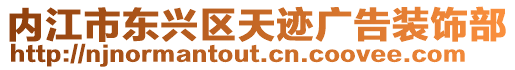 內(nèi)江市東興區(qū)天跡廣告裝飾部