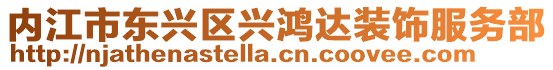 內江市東興區興鴻達裝飾服務部