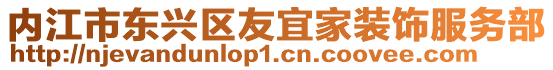 內江市東興區友宜家裝飾服務部