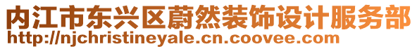 內江市東興區蔚然裝飾設計服務部