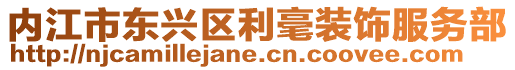 內江市東興區利毫裝飾服務部