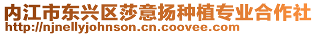 內江市東興區莎意揚種植專業合作社