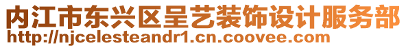 內江市東興區呈藝裝飾設計服務部