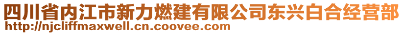 四川省內(nèi)江市新力燃建有限公司東興白合經(jīng)營部