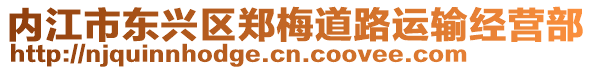 內(nèi)江市東興區(qū)鄭梅道路運(yùn)輸經(jīng)營部