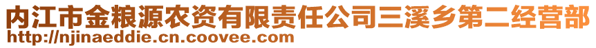 內(nèi)江市金糧源農(nóng)資有限責(zé)任公司三溪鄉(xiāng)第二經(jīng)營部