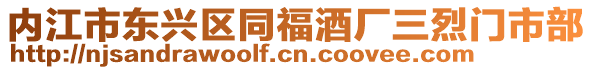 內(nèi)江市東興區(qū)同福酒廠三烈門市部