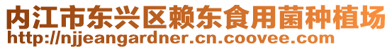 內(nèi)江市東興區(qū)賴東食用菌種植場