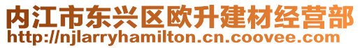 內(nèi)江市東興區(qū)歐升建材經(jīng)營部