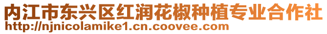 內(nèi)江市東興區(qū)紅潤花椒種植專業(yè)合作社