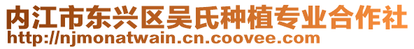 內(nèi)江市東興區(qū)吳氏種植專業(yè)合作社