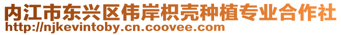 內江市東興區偉岸枳殼種植專業合作社