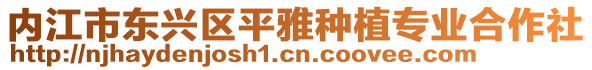 內(nèi)江市東興區(qū)平雅種植專業(yè)合作社