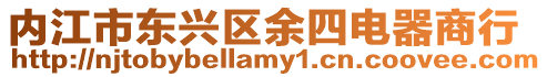 內江市東興區余四電器商行