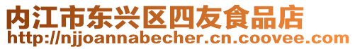內江市東興區四友食品店