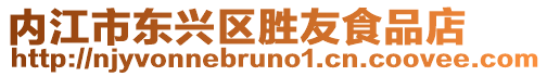 內江市東興區勝友食品店