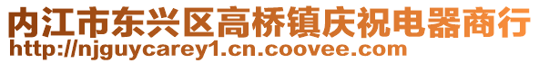 內江市東興區高橋鎮慶祝電器商行